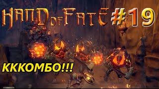 Прохождение Hand of Fate Wildcards # 19: КККОМБО!!!