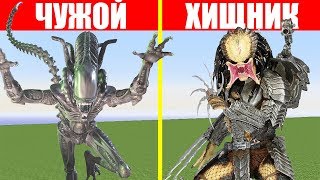 ЧУЖОЙ ПРОТИВ ХИЩНИКА В МАЙНКРАФТ ! НУБ И ПРО АРЕНА И ТРОЛИНГ MINECRAFT