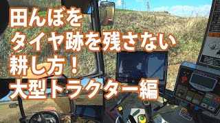 【会社員実家農業手伝う】令和2年初田んぼ耕し、クボタ大型トラクターでタイヤ跡を残さない耕し方