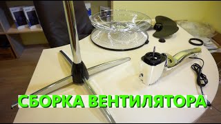 Инструкция, как собрать вентилятор !!! Обзор #вентилятор Vitek VT-1905