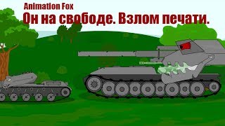 Мультики про Танки. Он на свободе. Взлом печати