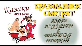Бразильянки смотрят КАК КАЗАКИ В ФУТБОЛ ИГРАЛИ 1970