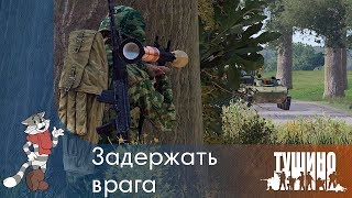 Задержать врага - Серьёзные Игры на Тушино [TSG] ArmA 3