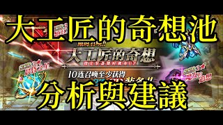 夢幻模擬戰 大工匠的奇想池 四件新裝備分析與建議 [索爾實況台]