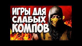 4 игр для слабых пк