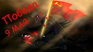 С ДНЕМ ПОБЕДЫ И ОТКРЫТКИ!!! | COUNTRYHUMANS ОЗВУЧКА КОМИКСОВ #4