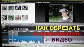 Как обрезать видео в программе Cаmtasia Studio 8\уроки монтажа №1