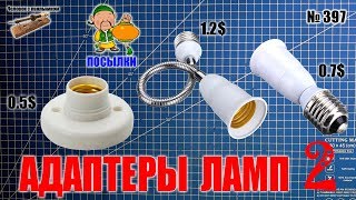 Адаптеры ламп из Китая выпуск 2