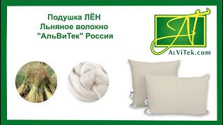 Подушка ЛЁН Льняное волокно "АльВиТек" Россия