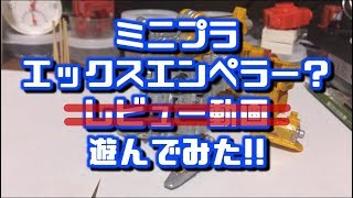 ミニプラ エックスエンペラー レビュー？に挑戦！ｗ　ノーカット版ｗ　ルパンレンジャー パトレンジャー
