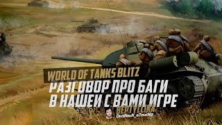 ПОЧЕМУ ВСЕ МОИ ДРУЗЬЯ УХОДЯТ из WoT Blitz?