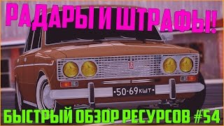 Ресурсы для сервера MTA #54 / СИСТЕМА РАДАРОВ И ОПЛАТЫ ШТРАФОВ С БАЗОЙ ДАННЫХ CCD PLANET!