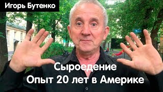 Игорь Бутенко: как сыроедение изменило мою жизнь?