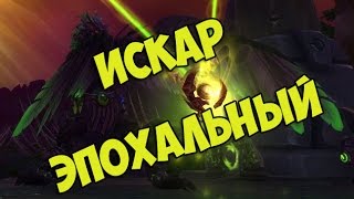 Тактика на Повелителя Теней Искара Эпохальный режим/Shadow-Lord Iskar mythic guide