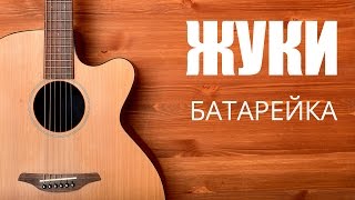 Как играть на гитаре Жуки - Батарейка - Разбор песни на гитаре