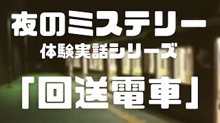 夜のミステリー　体験実話シリーズ　第3夜　「回送電車」