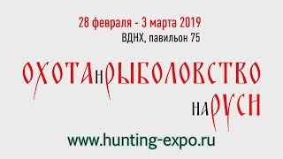 Константин Кузьмин приглашает на 45-ю выставку "Охота и рыболовство на Руси 2019".