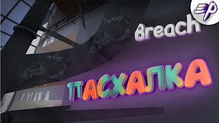 ПАСХАЛКА НА НОВОЙ КАРТЕ BREACH В CS:GO