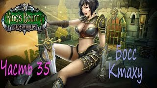 Прохождение Кингс Баунти: Перекрестки миров (King's Bounty Crossworlds) Часть 35. Босс Ктаху.