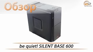 be quiet! SILENT BASE 600 - обзор и тестирование корпуса