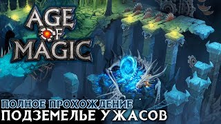 Age of Magic - Полное прохождение Подземелья Ужасов (ios) #15
