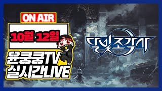 달빛조각사] 70렙 조각사. 대작 토끼 5연마 완료.,하피잡고 전설먹자! 조각사 랭킹 1등