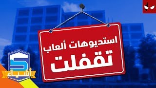 خمس أستديوهات تطوير صدمتنا بتقفيلها