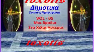 Δημοτικα Πανηγυρια  { vol - 05 } Μια Βραδια Στα Αστερια { toxotis }