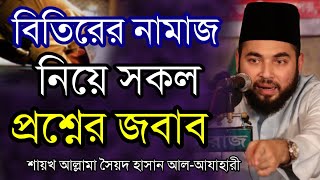 বিতিরের নামাজ নিয়ে সকল সমস্যার সমাধান একসাথে দিলেন || আল্লামা সৈয়দ হাসান আল-আযাহারী || Hasan Azhari