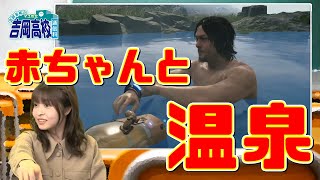 『デススト』をプレイ！ 吉岡茉祐のマユ市立 吉岡高校 通信科 第12回【ファミ通】