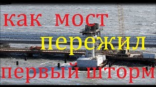 Крымский(май 2018)мост!Как мост пережил первый шторм? Когда поедет Ж/Д мост.Дата.