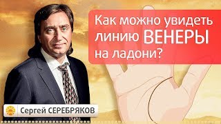 Как можно увидеть линию Венеры на ладони? Эвент Сергея Серебрякова