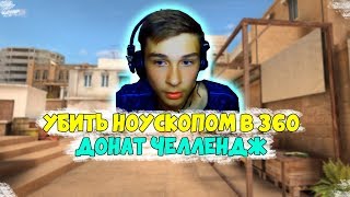 ДОНАТ ЗА ВЫПОЛНЕНИЯ ЧЕЛЛЕНДЖА НОВИЧКУ ЗА УБИЙСТВО В 360!// ДОНАТ ЗА СКИЛЛ (STANDOFF 2)