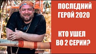 Кто ушел во 2 серии шоу Последний герой 2020. Последний герой 2 сезон 2 серия. Последний герой ТВ3.