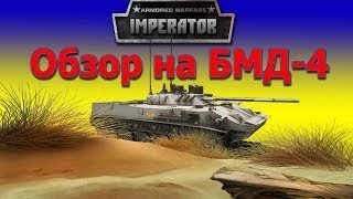 Обзор БМД 4 в Armored Warfare от Императора