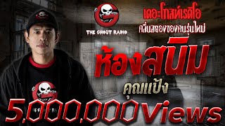 THE GHOST RADIO | ห้องสนิม | คุณแป้ง | 6 มกราคม 2561 | ***น่ากลัวมากของปี 2561***