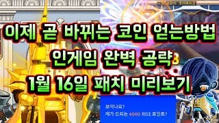[메이플스토리 맑음] 이제 곧 바뀌는 RISE코인 새로운 수급방법! 인게임 완벽공략 / 1월 16일 적용 패치 미리보기