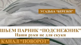 Шьем парник "ПОДСНЕЖНИК"  из спанбонда своими руками