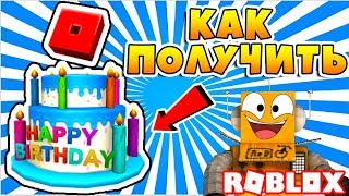 КАК ПОЛУЧИТЬ БЕСПЛАТНО ТОРТ ШЛЯПУ! ДЕНЬ РОЖДЕНИЯ ROBLOX