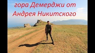 Крым. Гора Демерджи от Андрея Никитского... т. +7-978-015-21-05