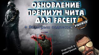 Чит для FaceIT AC | Обновление приватного чита для фейсит