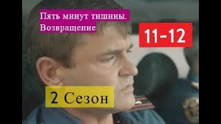 Пять минут тишины. Возвращение 2 СЕЗОН с 11 по 12 серию Анонс и Содержание серий
