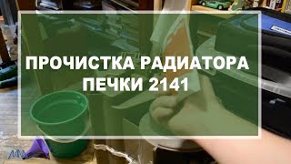 Прочистка радиатора печки 2141