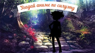 Угадай Аниме По Силуэту / Guess the anime by silhouette