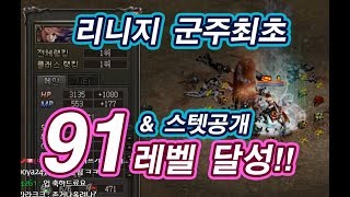 4천명과 함께 한 "91 랩업" 그 순간! 기념촬영! 모든분들께 감사드립니다! 스텟공개! [리니지 태산군주] 泰山君主 Lineage