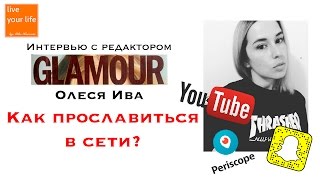 Как стать видеоблогером и известным в сети?! Интервью с  редактором журнала Glamour
