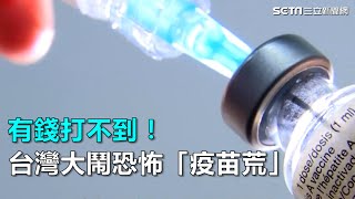 有錢打不到！台灣大鬧恐怖「疫苗荒」｜三立新聞網SETN.com