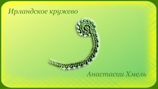Завиток на основе широкого шнура гусенички. Ирландское кружево.
