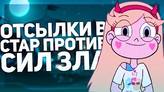 ГРАВИТИ ФОЛЗ В СТАР ПРОТИВ СИЛ ЗЛА?!