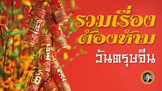 รวมเรื่องต้องห้ามวันตรุษจีน ที่คนอยากโชคดีไปตลอดทั้งปีต้องฟัง! | เรื่องเล่าวันนี้